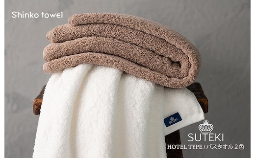 SUTEKI バスタオル ブラウン＆ホワイト【泉州タオル 国産 吸水 普段使い 無地 シンプル 日用品 家族 ファミリー】 G2707