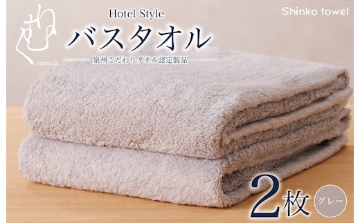 ホテル仕様 バスタオル 2枚（グレー）くむりシリーズ【泉州タオル 国産 吸水 普段使い 無地 シンプル 日用品 家族 ファミリー】 G2709