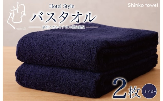 ホテル仕様 バスタオル 2枚（ネイビー）くむりシリーズ【泉州タオル 国産 吸水 普段使い 無地 シンプル 日用品 家族 ファミリー】 G2711