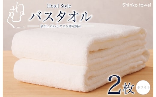 ホテル仕様 バスタオル 2枚（ホワイト）くむりシリーズ【泉州タオル 国産 吸水 普段使い 無地 シンプル 日用品 家族 ファミリー】 G2713