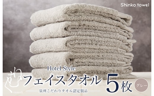 ホテル仕様フェイスタオル 5枚（グレー）くむりシリーズ【泉州タオル 国産 吸水 普段使い 無地 シンプル 日用品 家族 ファミリー】 G2715