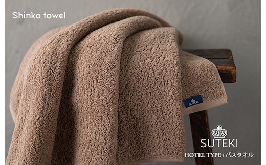 SUTEKI バスタオル 1枚（ブラウン）【泉州タオル 国産 吸水 普段使い 無地 シンプル 日用品 家族 ファミリー】 G2724
