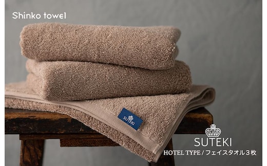 SUTEKI フェイスタオル 3枚（ブラウン）【泉州タオル 国産 吸水 普段使い 無地 シンプル 日用品 家族 ファミリー】 G2728
