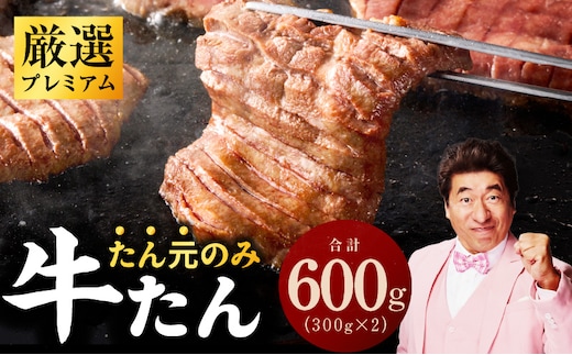 【たん元のみ厳選】牛タン 600g 小分け 300g×2P 暴れ盛りプレミアム【牛肉 牛タン 牛たん 厚切り牛タン 焼肉 BBQ キャンプ アウトドア 焼くだけ 簡単調理 訳あり サイズ不揃い 小分け 人気 厳選 家計応援 期間限定】 G3612
