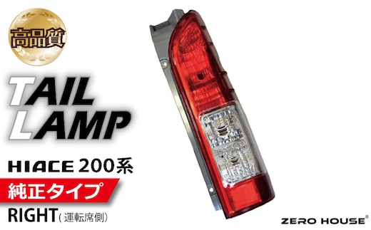 【スピード発送】ハイエース テールライト テールランプ 純正タイプ 右側（運転席側） 099H3343