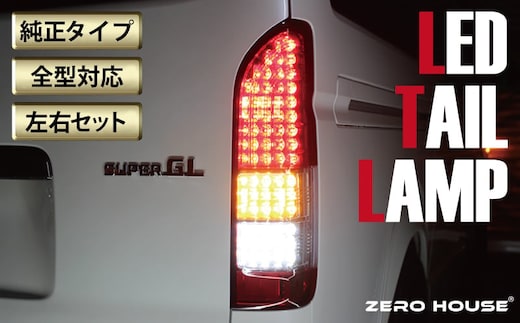 【スピード発送】ハイエース テールライト テールランプ 純正タイプ フルLED テール シーケンシャルウインカー 純正配色 099H3350