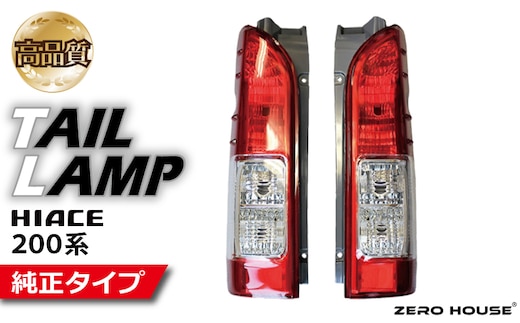 【スピード発送】ハイエース テールライト テールランプ 純正タイプ 左右セット 099H3353