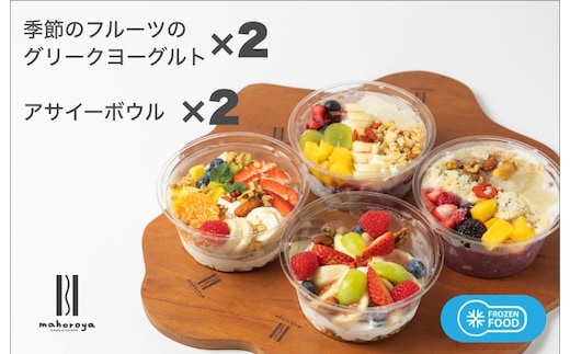 季節のフルーツのグリークヨーグルト 2個＆アサイーボウル 2個 G2951