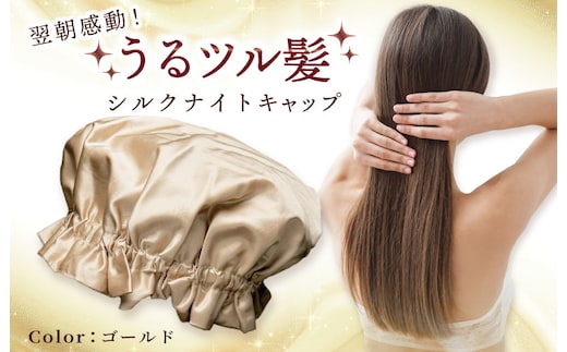 シルク ナイトキャップ ゴールド【高評価 寝具 日用品】 099H3370