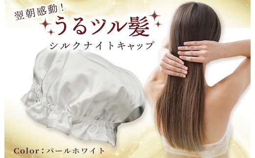 シルク ナイトキャップ パールホワイト【高評価 寝具 日用品】 099H3371