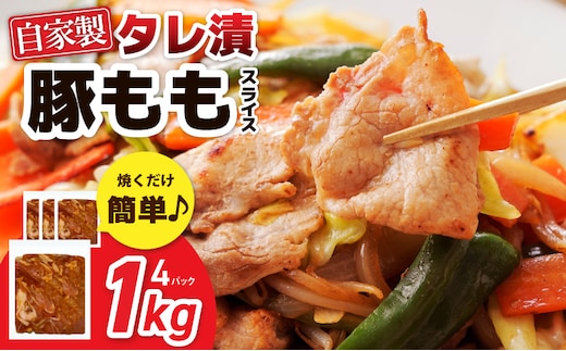 国産 豚スライス(豚もも) タレ漬 1kg(250g×4パック) 小分け 時短 焼くだけ 簡単 099H3374