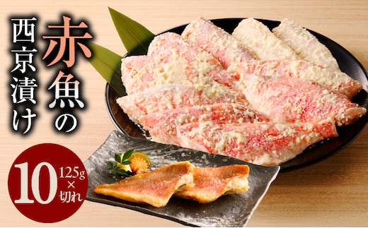 熟成赤魚の西京漬け 125g×10切れ【惣菜 味噌 海産物 魚 小分け お酒のあて 訳あり サイズ不揃い 切り落とし】 kgp0063