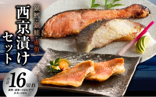 熟成西京漬け 3種16切れ 食べ比べセット（銀だら／銀鮭／赤魚）【惣菜 味噌 海産物 魚 小分け お酒のあて 訳あり サイズ不揃い 切り落とし】 kgp0064