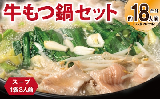 牛もつ鍋セット スープ付 合計約18人前【味付け 小分け 牛肉 ホルモン 醤油ベーススープ 簡単調理 3人前×6セット】 G3384