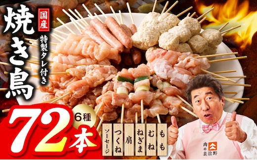 【家計応援】焼鳥 6種72本【国産 国産鶏 鶏肉 焼き鳥 やきとり 食べ比べ 加工品 惣菜 おかず おつまみ 冷凍 小分け もも ねぎま ムネ つくね ソーセージ 肩 タレ付き 農福連携】 099H3399