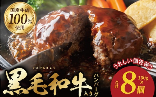 黒毛和牛入り 国産牛肉100％ ハンバーグ 150g×8個 個包装 099H3401