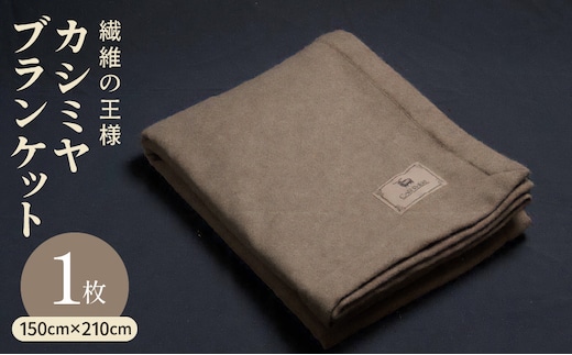【10セット限定】カシミヤ100% 最高級ブランケット 1枚【シングル 150cm×210cm 寝具 贈り物 ギフト カシミアブラウン】 099H3415a