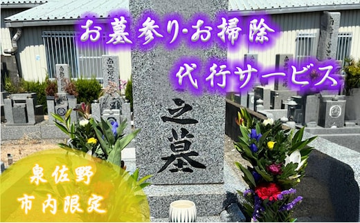 お墓参り代行サービス 墓石1基 1回分 099H3419