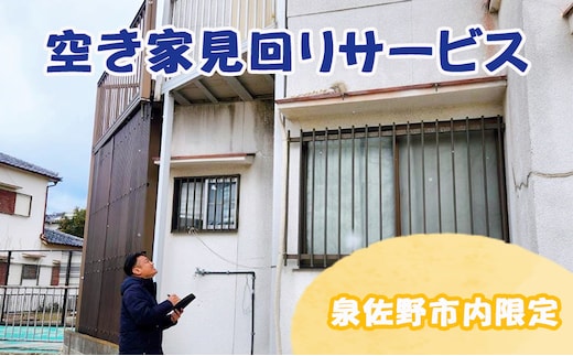 空き家見回りサービス 1回分 099H3420
