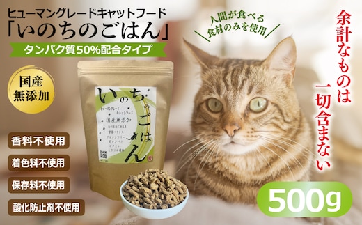 国産無添加 キャットフード 500g「いのちのごはん」タンパク質 50％配合タイプ【猫 ねこ ペットフード チキン 手作り ヒューマングレード 国産】 099H3600