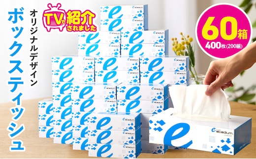 ボックスティッシュ 60箱×400枚（200組）【生活用品 雑貨 日用品 必需品 紙 常備品 まとめ買い 備蓄 防災 ティッシュペーパー てぃっしゅ ティッシュ eスポーツ応援 泉佐野市オリジナル】 099H3422