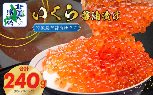 【★高評価】いくら 醤油漬け 80g×3P【北国からの贈り物 小分け 特製昆布醤油仕立て 鮭卵 鮭いくら イクラ 冷凍 急上昇】 099H3423