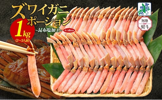 【無地熨斗】本ズワイガニ ポーション 1kg前後 生食可 蟹酢付【約 4-6人前 昆布塩加工 しゃぶしゃぶ 訳あり かに カニ ズワイガニ 脚 ズワイ蟹 ずわい蟹 ずわいがに むき身 生食 刺身 蟹肉 鍋 北国からの贈り物】 030D204-1