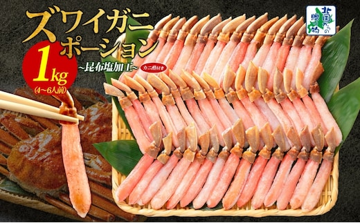 本ズワイガニ ポーション 1kg前後 生食可 蟹酢付 【約 4-6人前 北国からの贈り物 昆布塩加工 しゃぶしゃぶ 訳あり かに カニ ズワイガニ 脚 ズワイ蟹 ずわい蟹 ずわいがに むき身 生食 刺身 蟹肉 鍋】 030D204