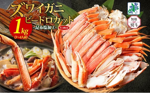 【無地熨斗】本ズワイ 1kg前後 3-4L ビードロカット 蟹酢付【昆布塩加工 ポーション しゃぶしゃぶ 刺身 かに カニ 脚 本ズワイ蟹 本ずわい蟹 海鮮 北国からの贈り物】 099H3427-1