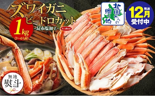 【年内発送】本ズワイ 1kg前後 3-4L ビードロカット 蟹酢付 昆布塩加工 ポーション 【無地熨斗 しゃぶしゃぶ 刺身 かに カニ 脚 本ズワイ蟹 本ずわい蟹 海鮮 北国からの贈り物】 099H3427-1y