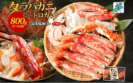 【ボイル済】タラバガニ ビードロカット 800g【約3～4人前 昆布塩加工 かに 海鮮 北国からの贈り物】 030D203
