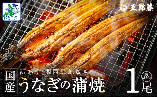 【老舗五郎藤】国産 旨鰻 170g 前後×1尾【うなぎ 関西風地焼き ウナギ 蒲焼き 炭火 訳あり 数量限定 有頭 北国からの贈り物 厳選】 099H3440
