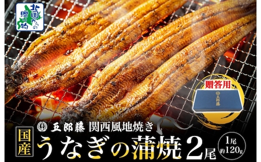 【贈答用】五郎藤 関西風地焼き 国産有頭旨鰻 120g×2尾 計約240g【うなぎ ウナギ 蒲焼き 炭火 訳あり 数量限定 有頭 北国からの贈り物 厳選】 099H3442-2