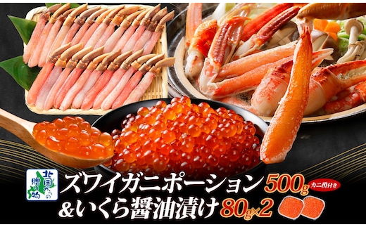 本ズワイしゃぶ 500g 蟹酢付 ＆いくら 醤油漬け 80g×2P【海鮮 食べ比べセット ズワイガニ ズワイ蟹 イクラ 北国からの贈り物 冷凍】 099H3444