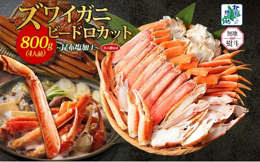 【無地熨斗】ボイルズワイガニ ビードロカット 400g前後×2P【約4人前 昆布塩加工 海鮮 ずわい かに ズワイ蟹 北国からの贈り物 冷凍】 099H3445-1