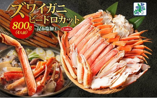 ボイルズワイガニ ビードロカット 400g前後×2P【約4人前 昆布塩加工 海鮮 ずわい かに ズワイ蟹 北国からの贈り物 冷凍】 099H3445