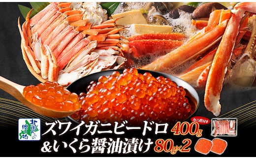【北国食べ比べ】ボイルズワイ蟹 ビードロカット 400g 前後 ＆いくら 醤油漬け 80g×2P【海鮮 食べ比べ 北国からの贈り物 冷凍】 099H3448