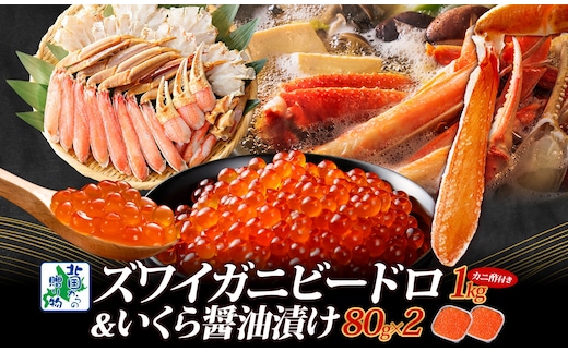 【厳選食べ比べ】本ズワイしゃぶ ビードロカット 1kg前後 蟹酢付 昆布塩加工 & いくら醤油漬け 80g×2P【海鮮 食べ比べ 北国からの贈り物 冷凍】 099H3449