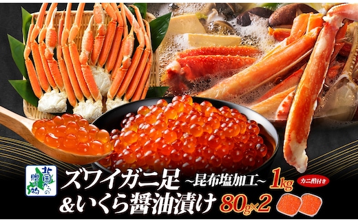 【厳選食べ比べ】ズワイガニ足 1kg前後 昆布塩風味 ＆いくら 醤油漬け 80g×2P【海鮮 食べ比べ 北国からの贈り物 冷凍】 099H3450