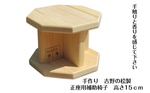 手作り吉野の桧製 正座用補助椅子 高さ15cm 099H3451