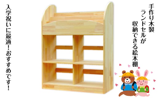 手作り木製 ランドセルが収納できる絵本棚 099H3453