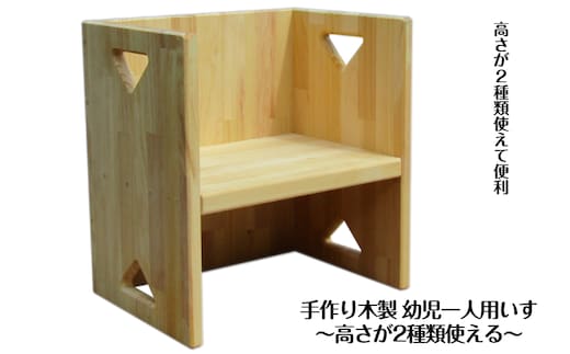 手作り木製 幼児一人用いす「高さが2種類使える！」 099H3454