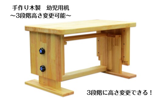 手作り木製 幼児用机（3段階高さ変更可能） 099H3456