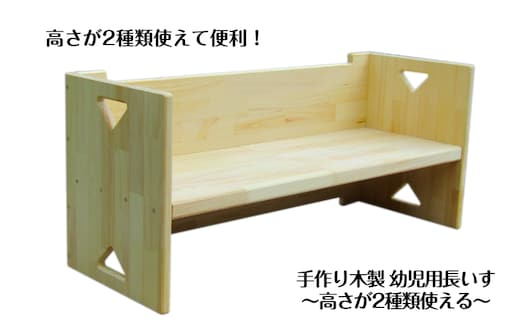 手作り木製 幼児用長いす「高さが2種類使える！」 099H3457