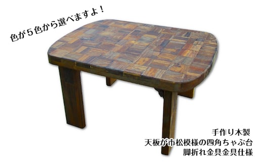 手作り木製 天板が市松模様の四角ちゃぶ台 脚折れ金具仕様 099H3458