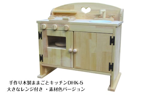 手作り木製ままごとキッチン・レンジ付5cmアップ DHK-5 素材色バージョン 099H3459