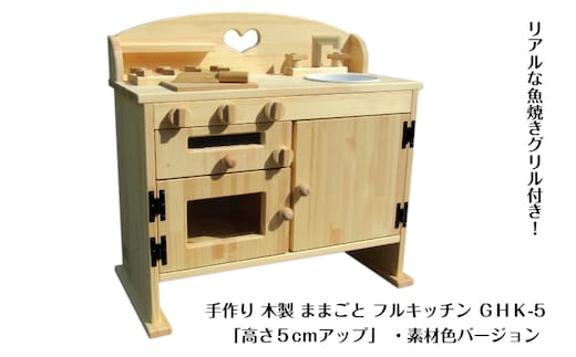 手作り木製ままごとキッチン・魚焼きグリル付5cmアップ GHK-5 素材色バージョン 099H3460