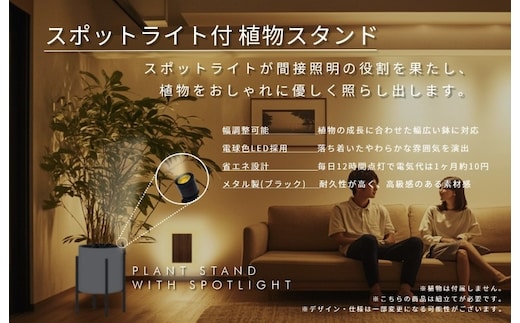 インテリアに調和する スポットライト付き 植物スタンド（ブラック） 099H3463