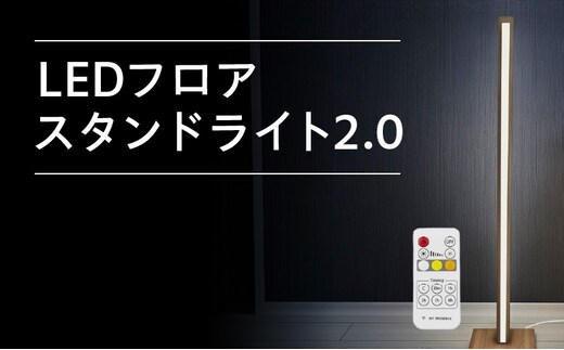 LEDフロアスタンド ライト2.0 099H3464