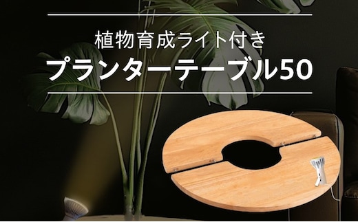 植物育成ライト付き プランターテーブル 50 099H3465